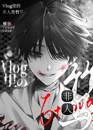 在废土Vlog里驯服污染物