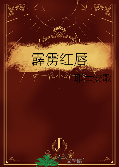 霹雳红唇