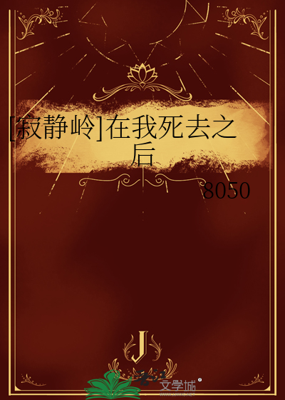 [寂静岭]在我死去之后