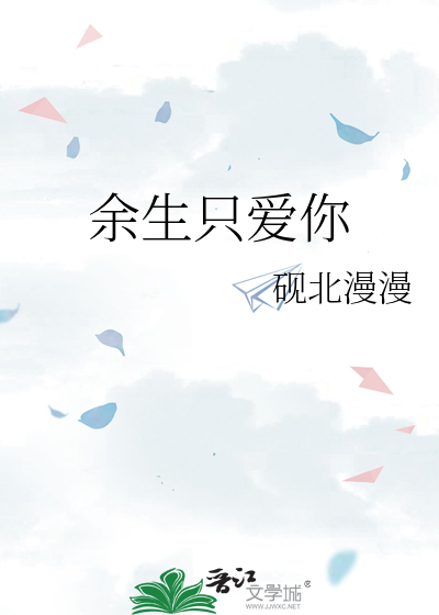 余生只爱你
