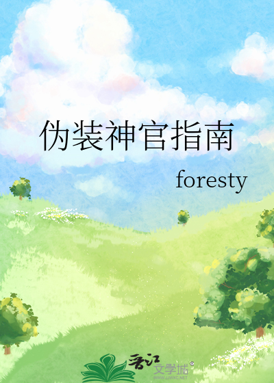 伪装神官指南