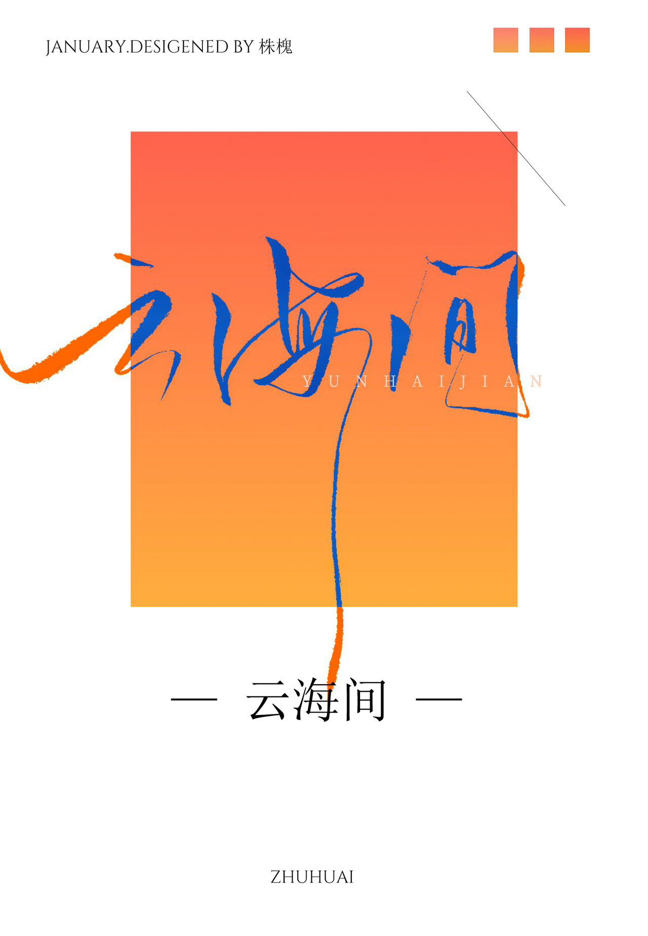 云海间