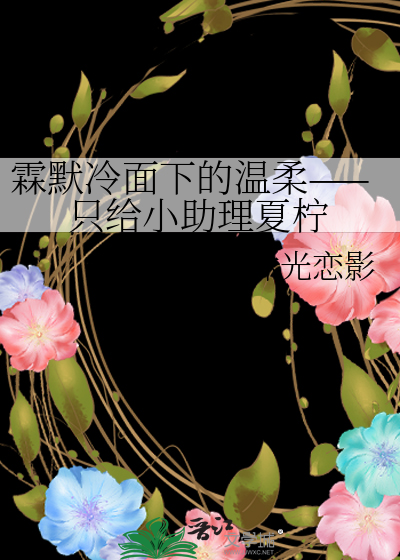 霖默冷面下的温柔 ，只给小助理夏柠