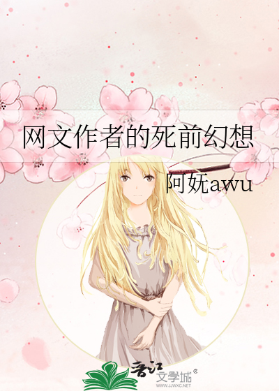 网文作者的死前幻想