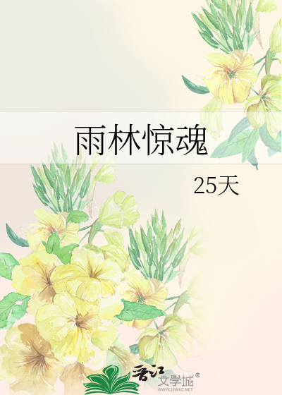 雨林惊魂