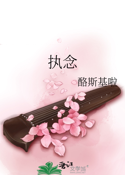 执念