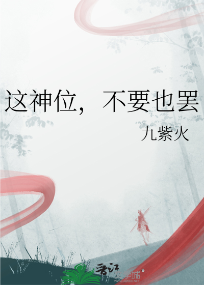 这神位，不要也罢