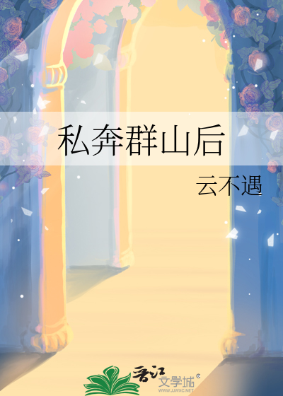 私奔群山后