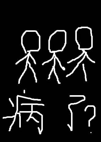这个世界病的不轻