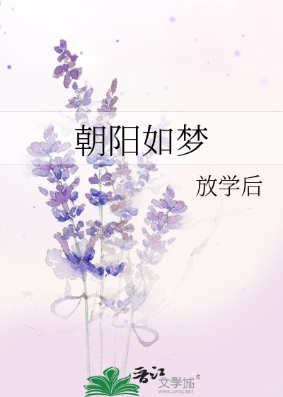 朝阳如梦