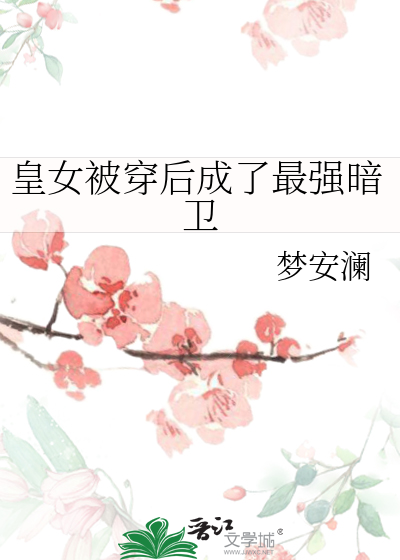 皇女被穿后成了最强暗卫