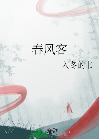 春风客