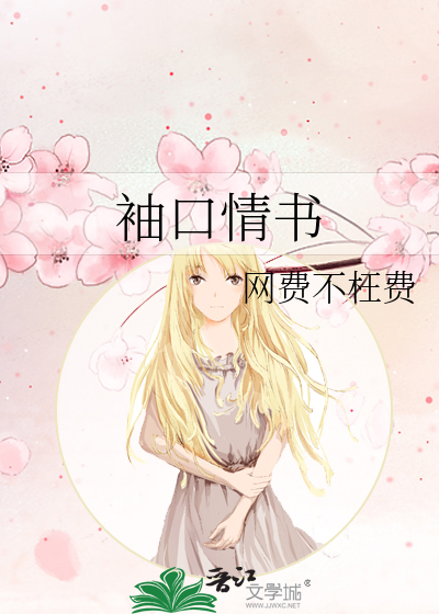 袖口情书