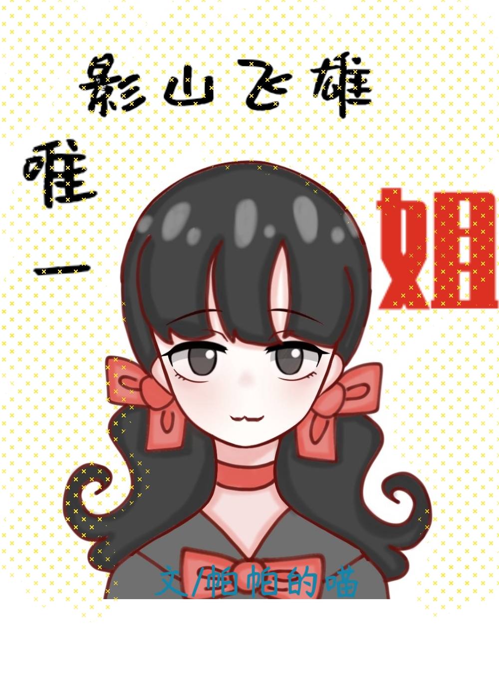 我是乌野教导主任女儿【排球少年】
