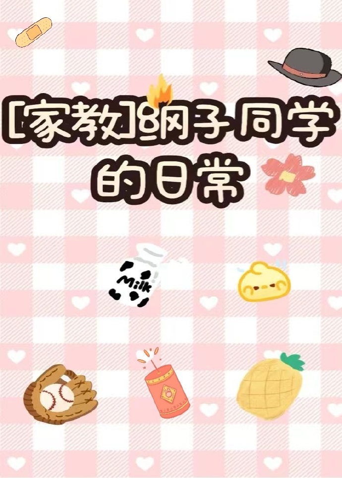 [家教]纲子同学的日常