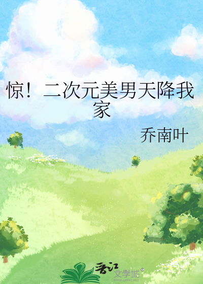 惊！二次元美男天降我家