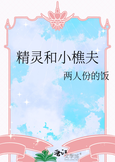 精灵和小樵夫