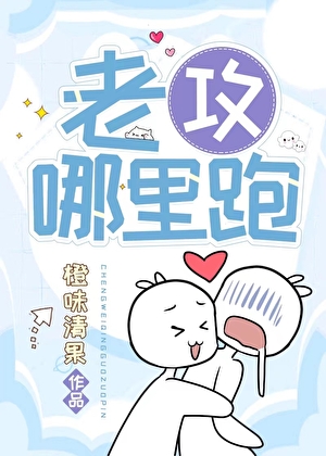 老攻哪里跑