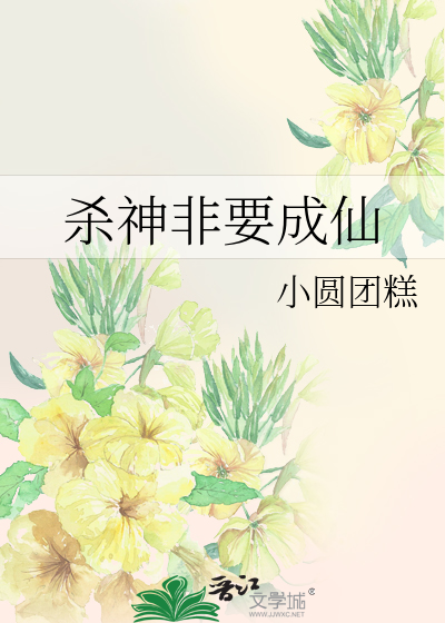杀神非要成仙