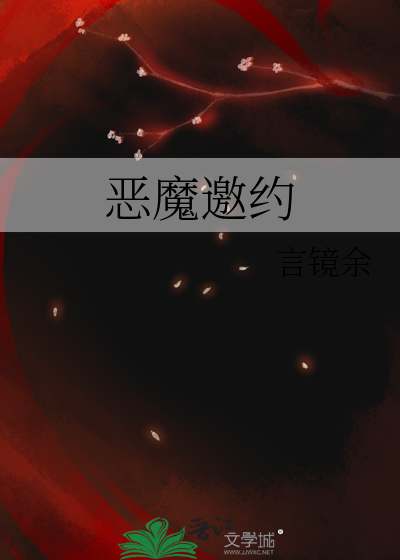 恶魔邀约