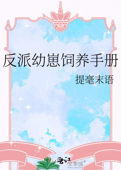 反派幼崽饲养手册