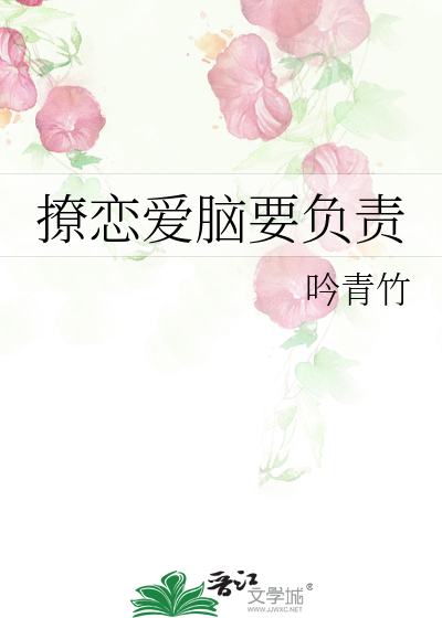 撩恋爱脑要负责