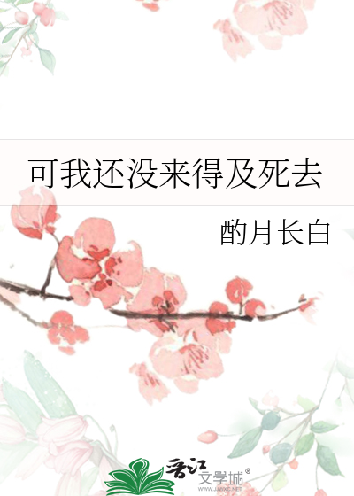 可我还没来得及死去