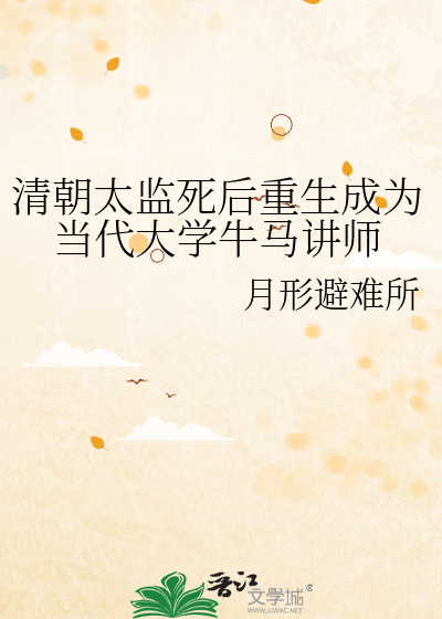 清朝太监死后重生成为当代大学牛马讲师