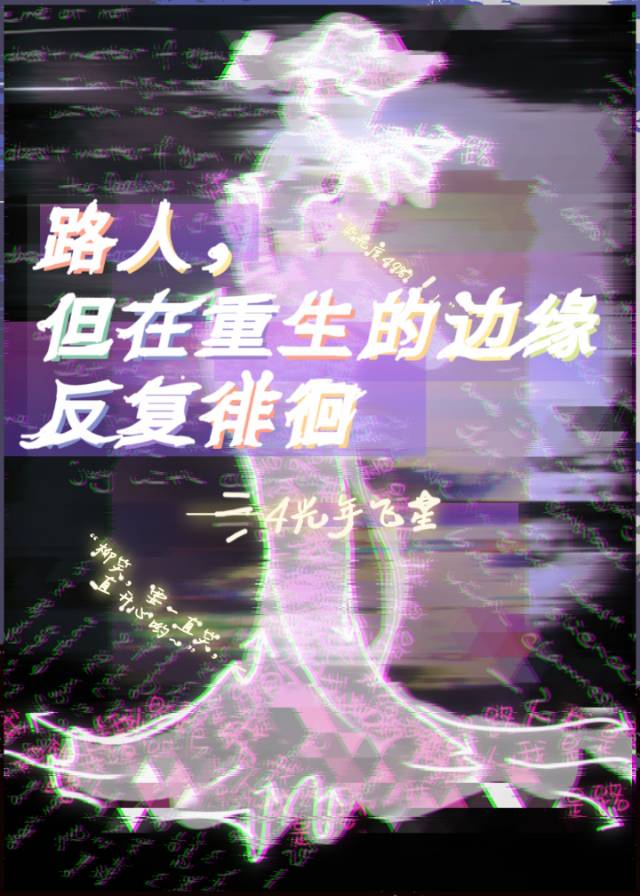 路人，但在重生的边缘反复徘徊