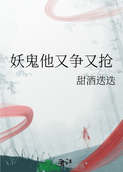 妖鬼他又争又抢