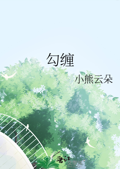 勾缠