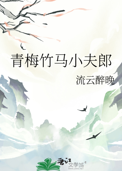 青梅竹马小夫郎