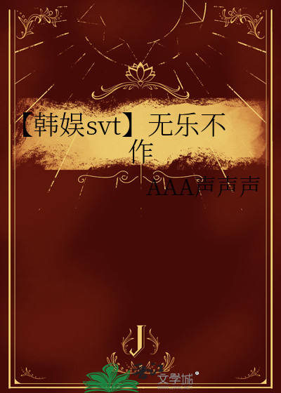 【韩娱svt】无乐不作