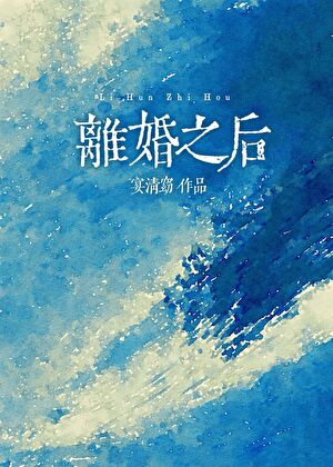 离婚之后