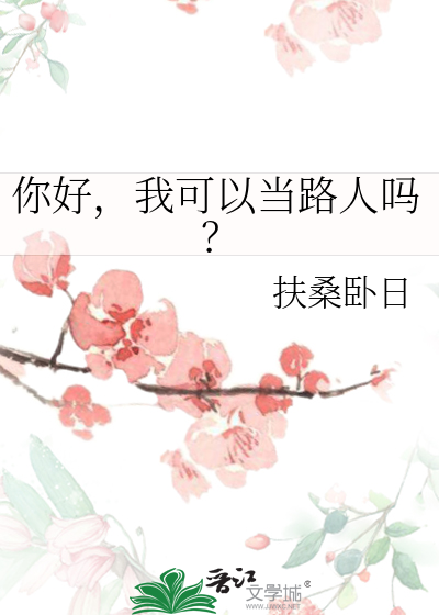 你好，我可以当路人吗？