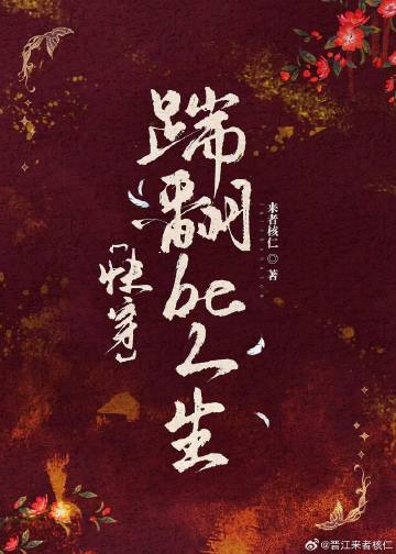 【快穿】踹翻be人生