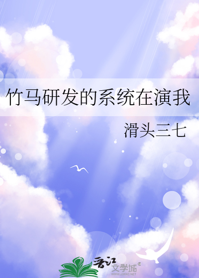 竹马研发的系统在演我