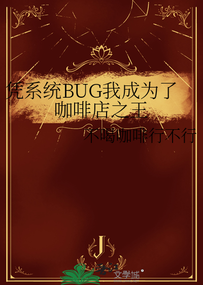凭系统BUG我成为了咖啡店之王