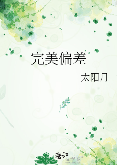 完美偏差