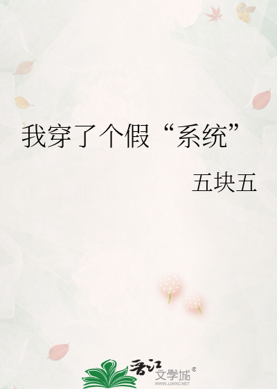我穿了个假“系统”