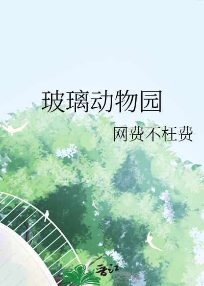 玻璃动物园