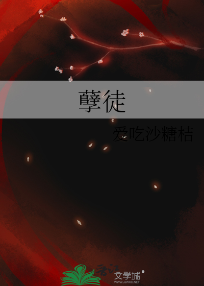 孽徒
