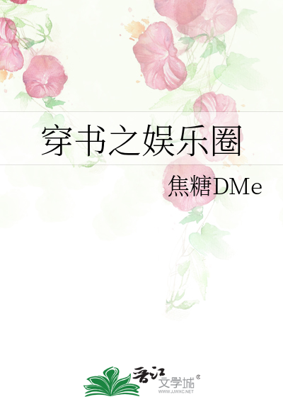 穿书之娱乐圈