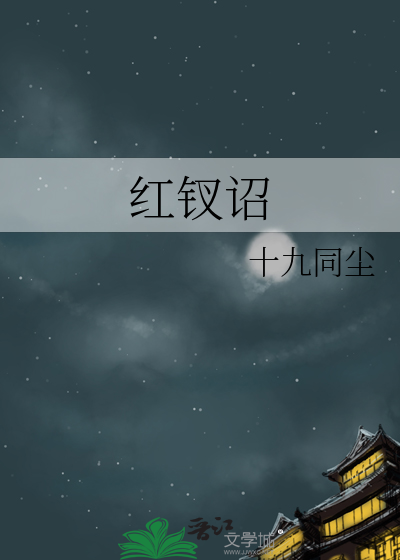 红钗诏
