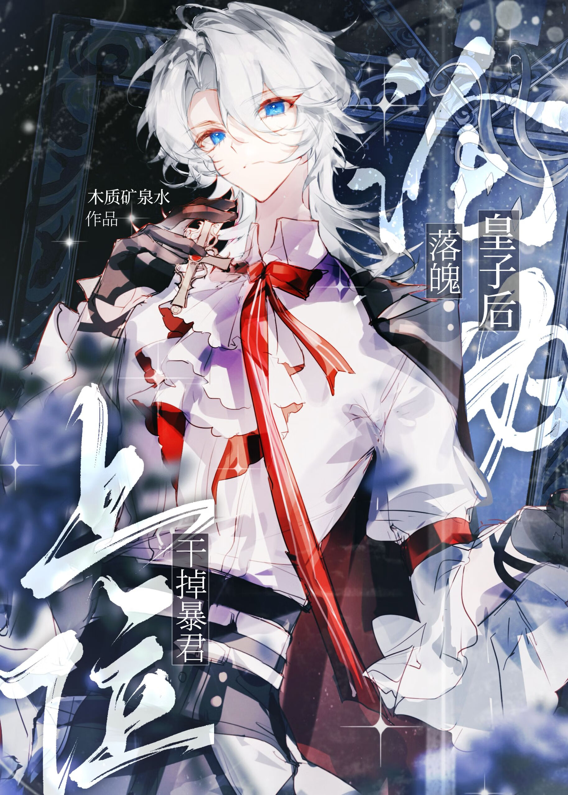 沦为落魄皇子后干掉暴君上位