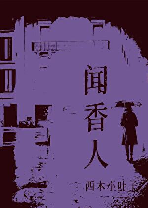 闻香人
