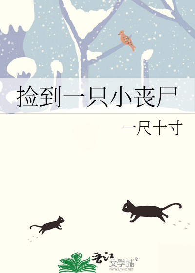 捡到一只小丧尸