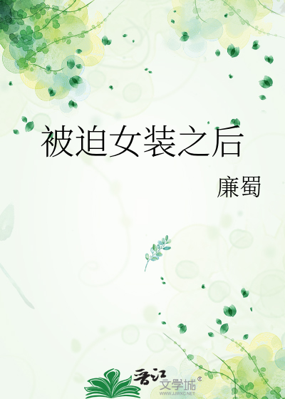 被迫女装之后