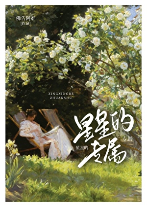 星星的专属