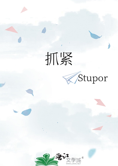 抓紧